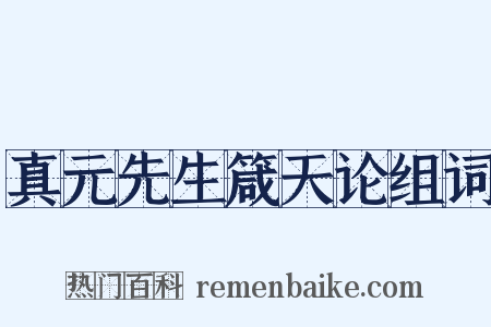 真元先生箴天论组词是什么意思的图片